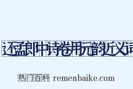 还孟郎中诗卷用元韵近义词是什么意思的图片
